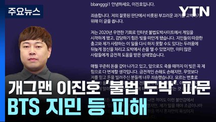 개그맨 이진호 '불법 도박' 파문... BTS 지민 등 피해 / YTN