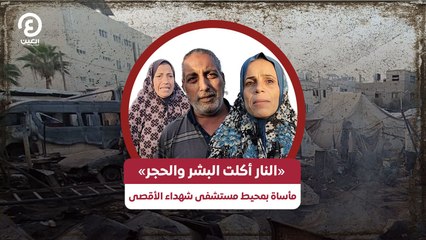 «النار أكلت البشر والحجر».. مأساة بمحيط مستشفى شهداء الأقصى