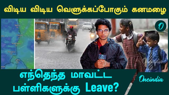 Tamilnadu & Chennai Heavy Rain Red Alert | School, College Leave Update | Oneindia Tamil