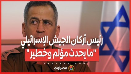 بعد الهجوم على قاعدة بحرية إسرائيلية...رئيس أركان الجيش ما يحدث مؤلم وخطير