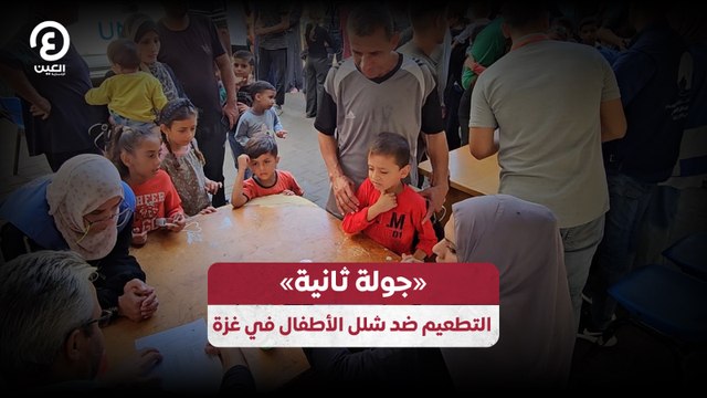 «جولة ثانية».. التطعيم ضد شلل الأطفال في غزة
