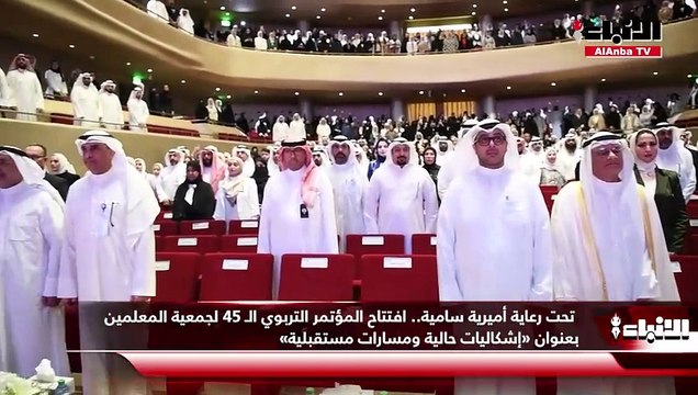 تحت رعاية أميرية سامية.. افتتاح المؤتمر التربوي الـ 45 لجمعية المعلمين بعنوان «إشكاليات حالية ومسارات مستقبلية»