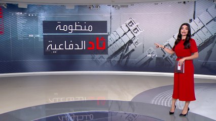 الولايات المتحدة تدعم إسرائيل بمنظومة "ثاد" الدفاعية.. كيف تعمل؟