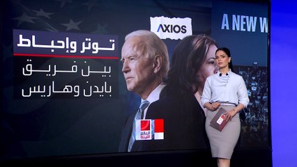 خلافات بين فريقي بايدن وهاريس بسبب التنسيق والانتخابات