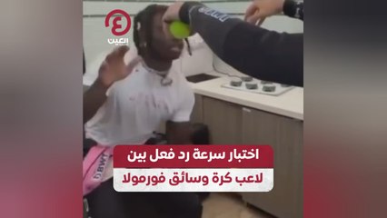 اختبار سرعة رد فعل بين لاعب كرة وسائق فورمولا