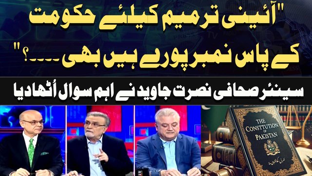 Aaeni Tarmeem ke Liye Hukoomat Ke Paas Number Poray Hain Bhi. .. .?