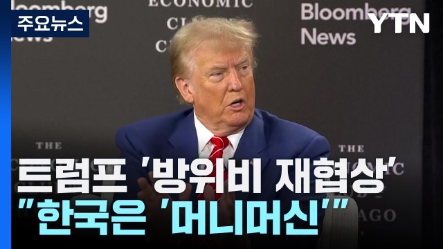방위비 재협상 시사한 트럼프 더는 이용 안 당해 / YTN