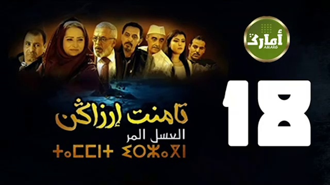 المسلسل  الأمازيغي الرائع تامنت ارزاكن الحلقة 18
