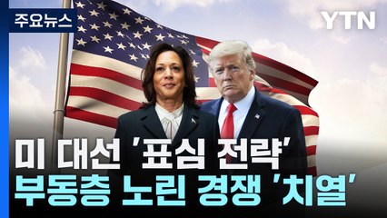 트럼프 "나는 시험관 시술의 아버지"...해리스 "트럼프는 여성에 위험" / YTN