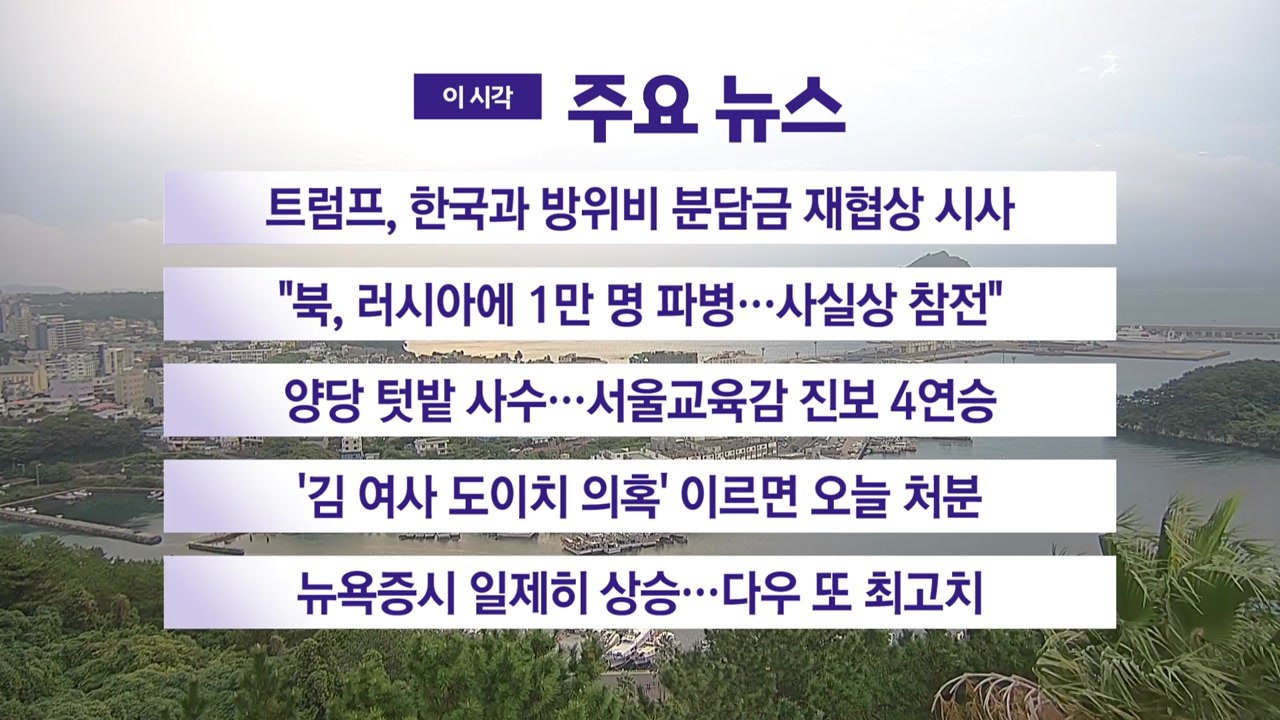 [YTN 실시간뉴스] 트럼프, 한국과 방위비 분담금 재협상 시사 / YTN
