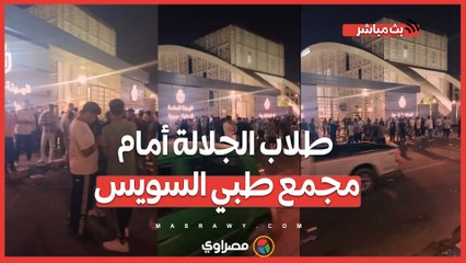 في انتظار خروج زملائهم والتبرع بالدم.. طلاب الجلالة أمام مجمع طبي السويس دعما للمصابين