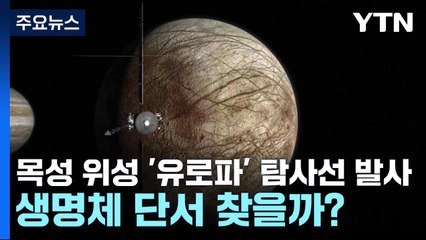 목성 위성 '유로파' 탐사선 발사...생명체 단서 찾을까? / YTN