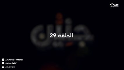 Jniyen- Ep 29 - جنين الحلقة