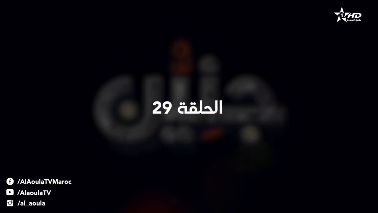 Jniyen- Ep 29 - جنين الحلقة
