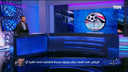 رضوان الزياتي: الأزمة ليست في ترشح أبو ريدة والأخطاء واردة.. لكن نتمنى قائمة تدير بشكل مختلف