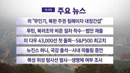 [YTN 실시간뉴스] 러 "무인기, 북한 주권 침해이자 내정간섭" / YTN