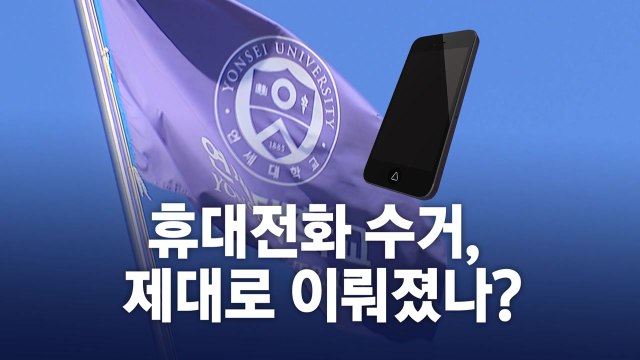 수험생 문제 유출 맞다 vs 연세대 시험 공정성 훼손 안 돼 [앵커리포트] / YTN