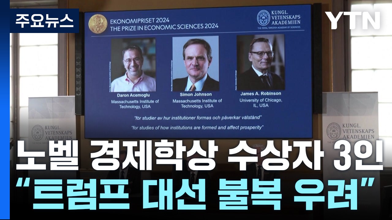 노벨 경제학상 수상자 3인 "트럼프 대선 불복 우려" 한목소리 / YTN