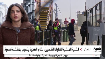 الكلية الملكية للأطباء النفسيين تدعو لمراجعة نظام الهجرة في بريطانيا