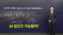 김건희·이재명 '사법 리스크', 챗GPT에 물어봤더니... AI 법조인 가능할까? [앵커리포트] / YTN