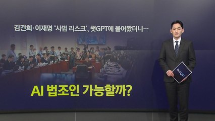 김건희·이재명 '사법 리스크', 챗GPT에 물어봤더니... AI 법조인 가능할까? [앵커리포트] / YTN