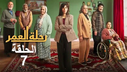 Rihlat Al Omr Ep - 7 - رحلة العمر الحلقة