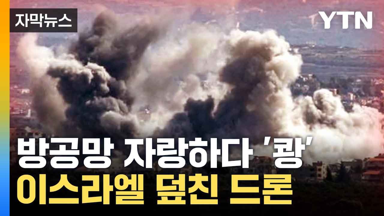 [자막뉴스] 이스라엘 뒤덮은 공포의 사이렌... 헤즈볼라 무인기 돌격 / YTN