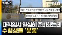 [자막뉴스] 자유로운 휴대폰 사용 가능?...연세대 시험지 통째로 유출 / YTN