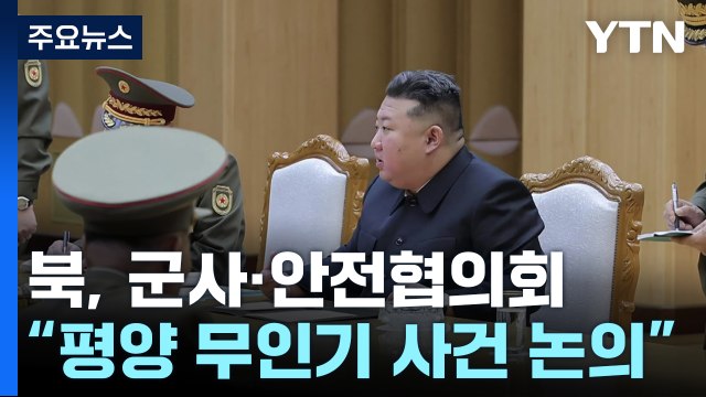 북, 무인기 침투에 군사·안전 협의회 소집... 강경입장 표명 / YTN