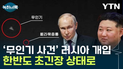"정전협정 위반될 수도"...러시아까지 '무인기 사태' 언급 [Y녹취록] / YTN