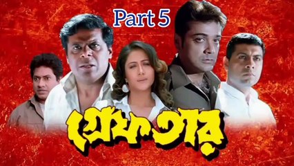 Download Video: Greftar Bengali Movie | Part 5 | Prosenjit Chatterjee | Swastika Mukherjee | Tapash Pal | Ashish Vidyarthi | Sudip Mukherjee | Sangkar Chakraborty | Loket Chatterjee | Action & Drama Movie | Bengali Movie Creation | HD |