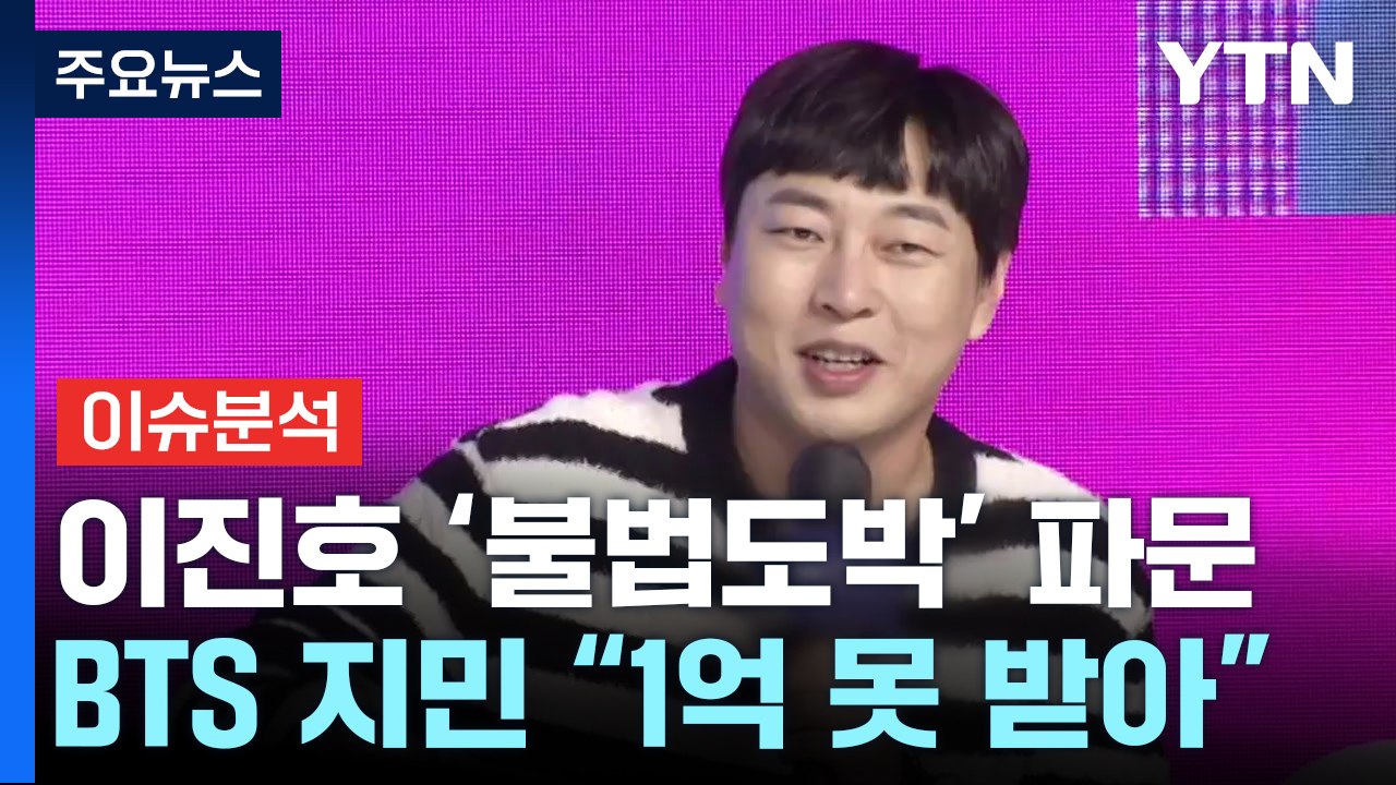 [뉴스퀘어10] '불법도박' 이진호, 방송가 쑥대밭...하니 국감 출석 / YTN