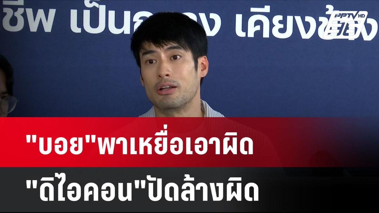 "บอย"พาเหยื่อเอาผิด"ดิไอคอน"ปัดล้างผิด | โชว์ข่...