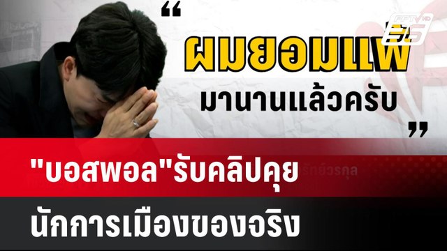 บอสพอล รับคลิปคุยนักการเมืองของจริง | โชว์ข่าวเช้านี้ | 15 ต.ค. 67