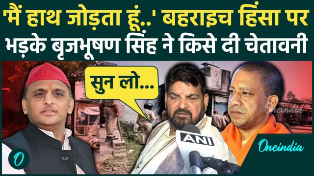 Bahraich Violence: बहराइच हिंसा पर Brij Bhushan Singh क्या बोले| CM Yogi | Akhilesh |वनइंडिया हिंदी