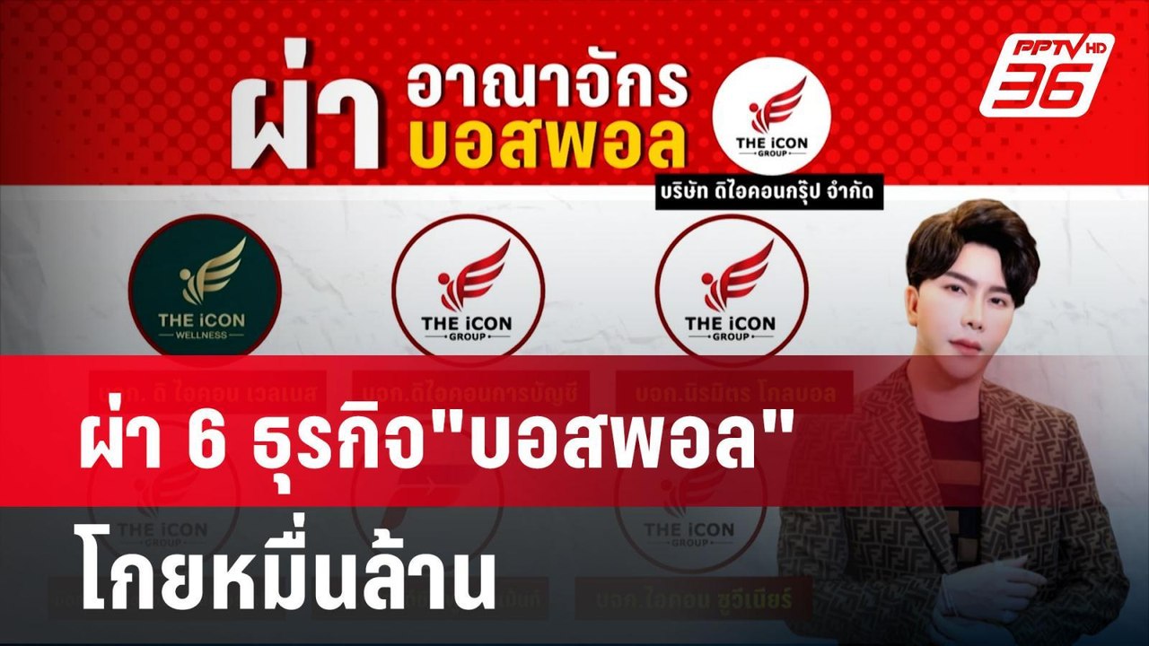 ผ่า 6 ธุรกิจ"บอสพอล" โกยหมื่นล้าน | โชว์ข่าวเช้...