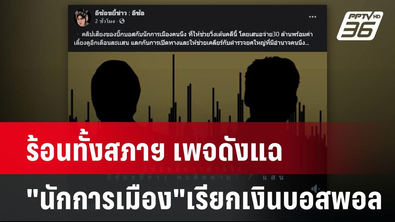 ร้อนทั้งสภาฯ เพจดังแฉ"นักการเมือง"เรียกเงินบอสพ...