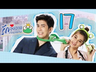 [Multi Sub] รักวุ่นวายเจ้าชายกบ EP17 王子变青蛙 Frog Prince 【泰语】