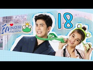 [Multi Sub] รักวุ่นวายเจ้าชายกบ EP18 王子变青蛙 Frog Prince 【泰语】