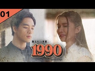 回档1990 EP01 功成名就后被兄弟谋害，谁知上天给他机会重生回到爱妻被杀前一天... | #回档1990 #逆袭爽剧 #最新短剧