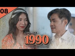 回档1990 EP08 功成名就后被兄弟谋害，谁知上天给他机会重生回到爱妻被杀前一天... | #回档1990 #逆袭爽剧 #最新短剧