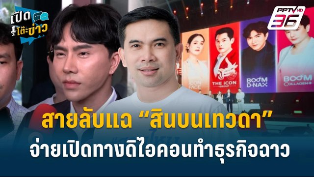 Highlight | เอกสายไหมฯ เตือน “บอสพอล” อันตราย เทวดาไม่ไว้ใจแล้ว | เปิดโต๊ะข่าว | 15 ต.ค.67