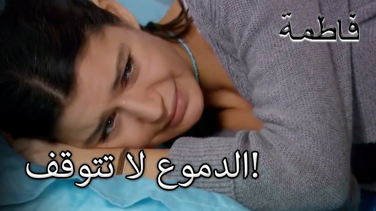 الدموع لا تتوقف!  | فاطمه غول | الجزء 33