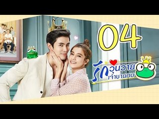 [Multi Sub] รักวุ่นวายเจ้าชายกบ EP04 王子变青蛙 Frog Prince 【泰语】