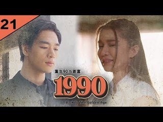 回档1990 EP21 功成名就后被兄弟谋害，谁知上天给他机会重生回到爱妻被杀前一天... | #回档1990 #逆袭爽剧 #最新短剧