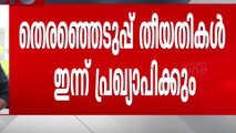 മഹാരാഷ്ട്ര,ജാർഖണ്ഡ് നിയമസഭാ തെരഞ്ഞെടുപ്പ് തീയതി ഇന്ന് പ്രഖ്യാപിക്കും