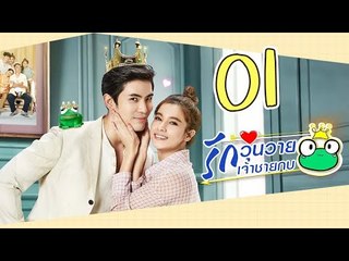 [Multi Sub] รักวุ่นวายเจ้าชายกบ EP01 王子变青蛙 Frog Prince 【泰语】