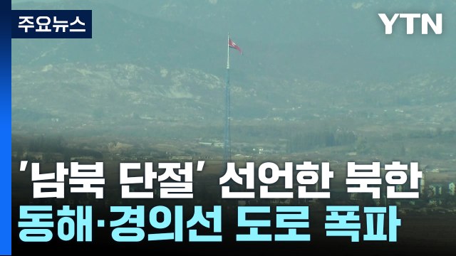 '남북 단절' 선언한 북, 동해·경의선 도로 폭파 / YTN
