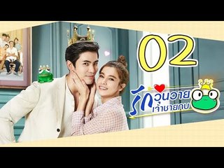 [Multi Sub] รักวุ่นวายเจ้าชายกบ EP02 王子变青蛙 Frog Prince 【泰语】
