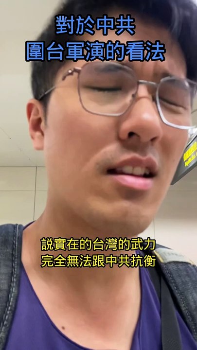 對於中共圍台軍演的看法 #忠駝論壇 #fyp